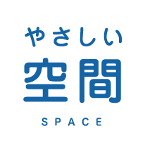 やさしい空間SPACE
