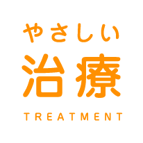 やさしい治療TREATMENT