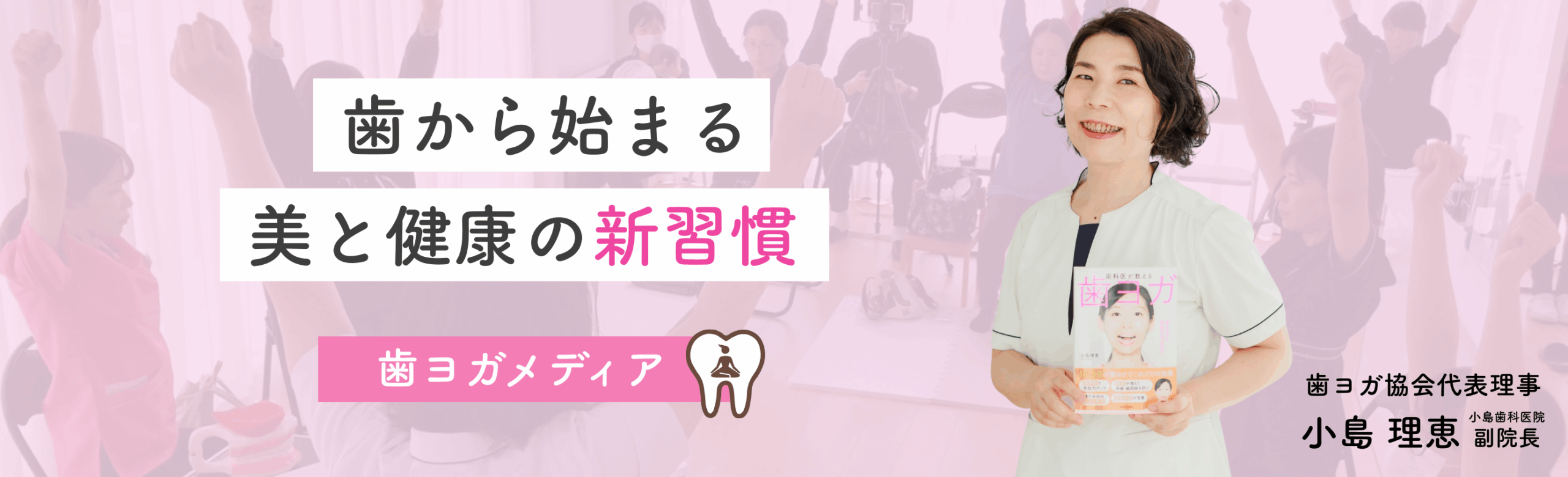 歯からはじまる美と健康の新習慣